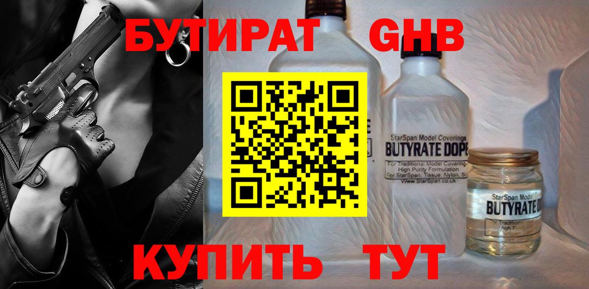 Бутират GHB Муром